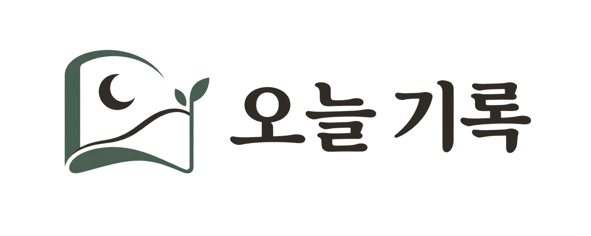 오늘 기록
